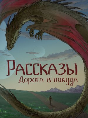cover image of Рассказы 13. Дорога в никуда